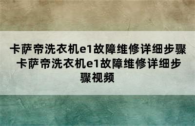 卡萨帝洗衣机e1故障维修详细步骤 卡萨帝洗衣机e1故障维修详细步骤视频